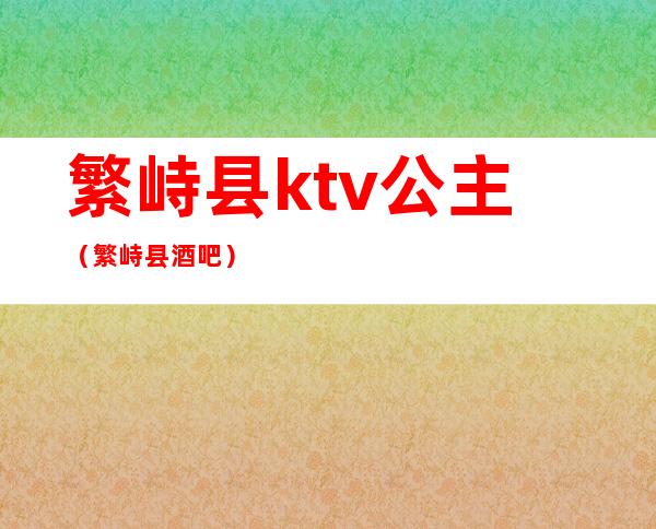 繁峙县ktv公主(繁峙县酒吧)