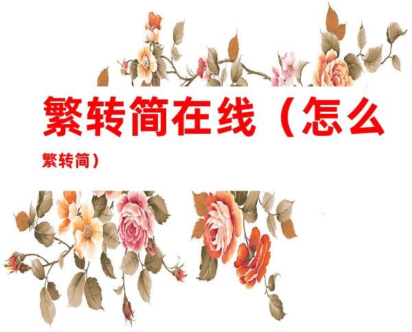 繁转简在线(怎么繁转简)