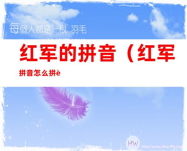 红军的拼音(红军拼音怎么拼读)