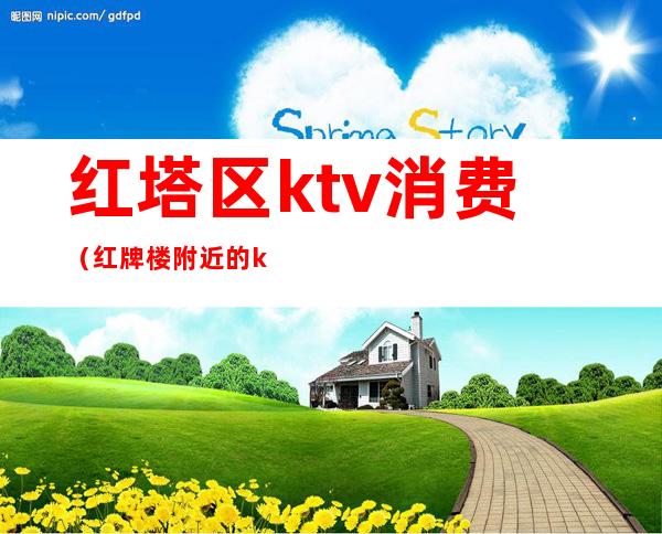 红塔区ktv消费(红牌楼附近的ktv)