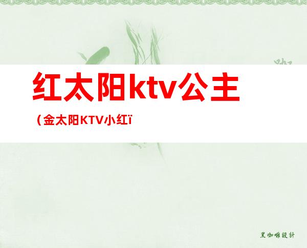 红太阳ktv公主(金太阳KTV小红)