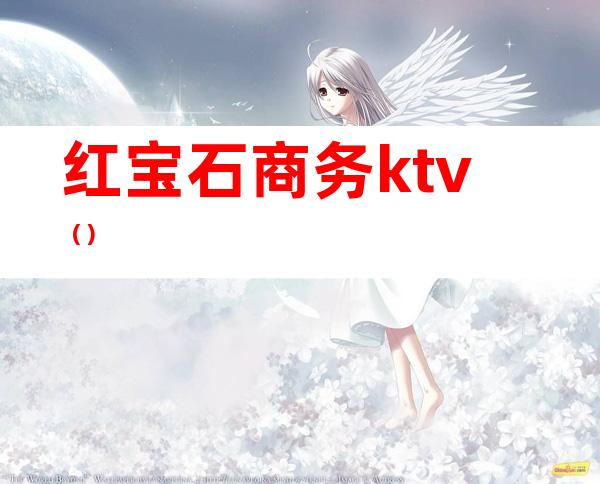 红宝石商务ktv（）