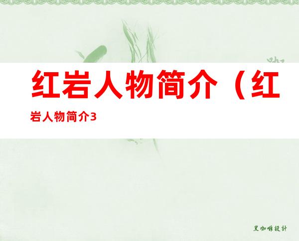 红岩人物简介（红岩人物简介30字）