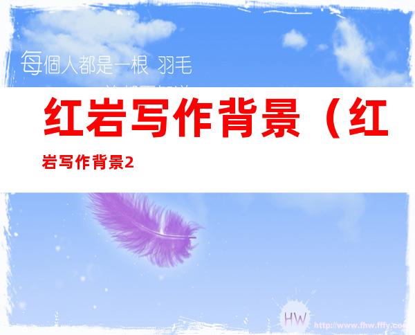 红岩写作背景(红岩写作背景200字)