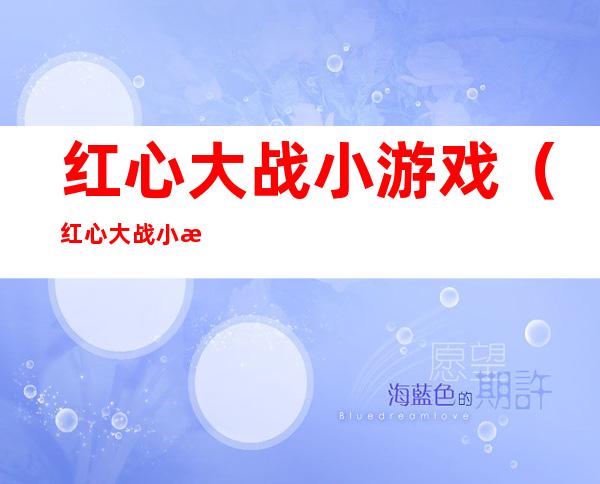 红心大战小游戏(红心大战小游戏大全)