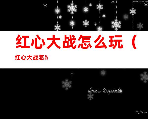 红心大战怎么玩(红心大战怎么玩移牌规则)