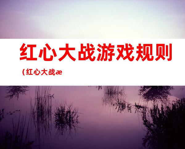 红心大战游戏规则(红心大战游戏规则击中月亮)