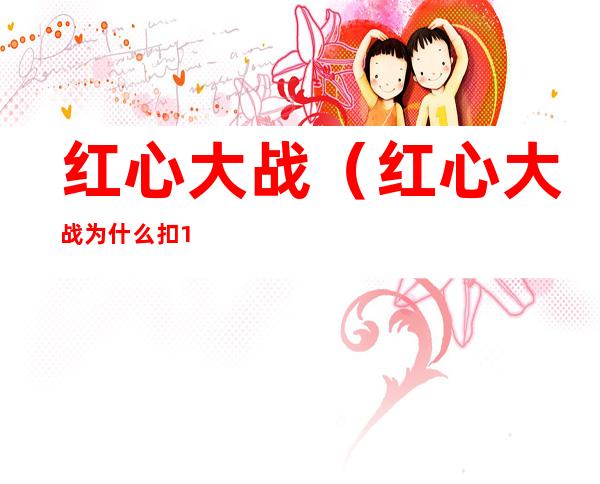 红心大战(红心大战为什么扣13分)