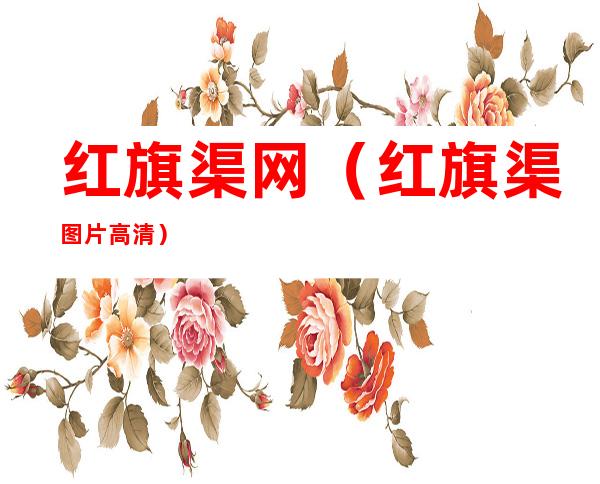 红旗渠网(红旗渠图片高清)