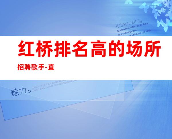 红桥排名高的场所招聘歌手-直招12服务员-长期招聘