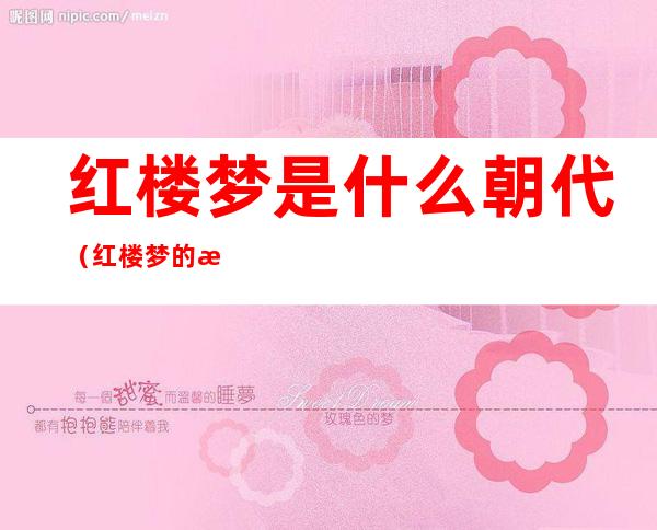 红楼梦是什么朝代（红楼梦的是什么朝代）