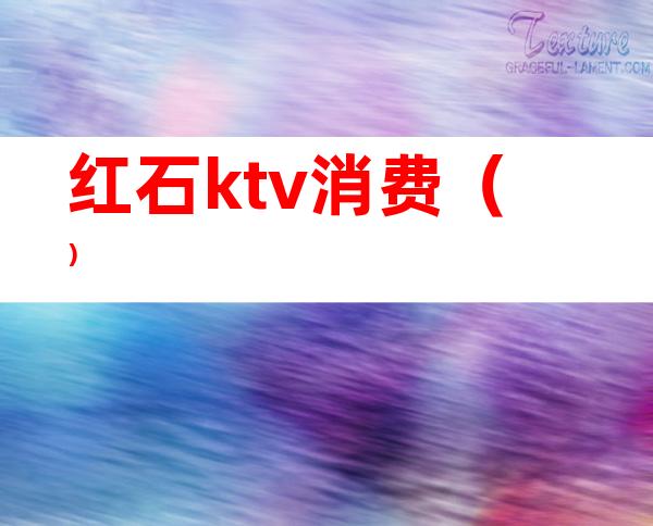 红石ktv消费()