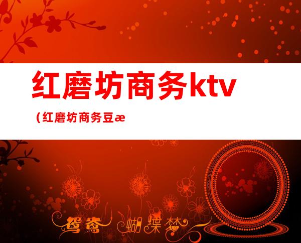 红磨坊商务ktv(红磨坊商务豆浆机)