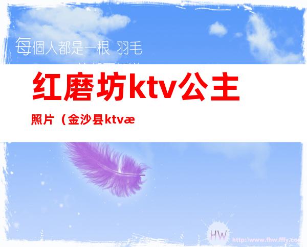 红磨坊ktv公主照片(金沙县ktv有公主吗)