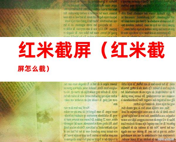 红米截屏(红米截屏怎么截)