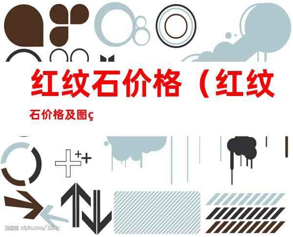 红纹石价格(红纹石价格及图片)