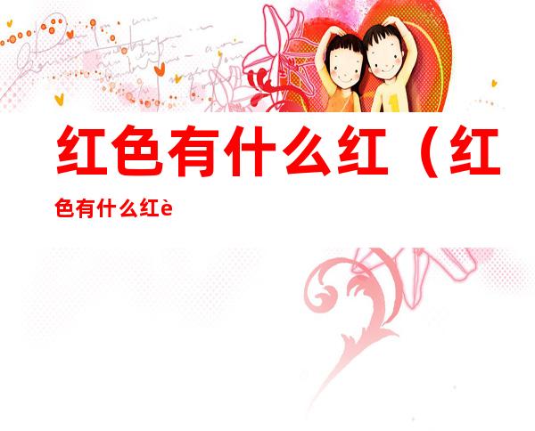 红色有什么红（红色有什么红色的动物）