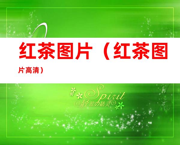 红茶图片(红茶图片高清)