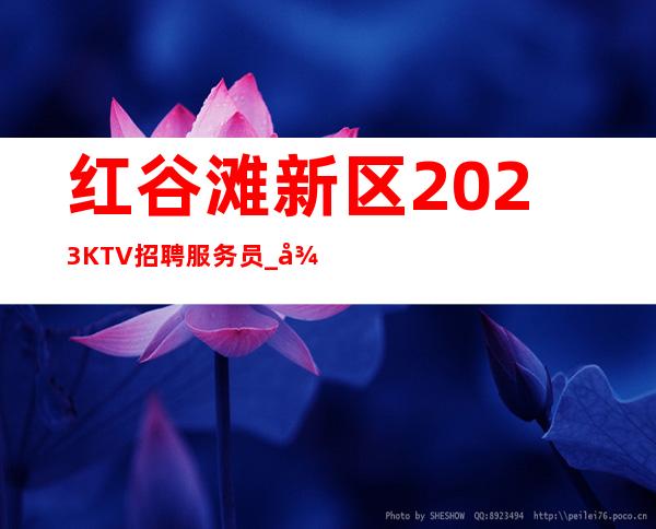 红谷滩新区2023KTV招聘服务员_很缺人_请看完
