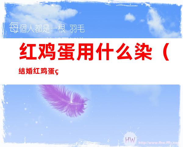 红鸡蛋用什么染（结婚红鸡蛋用什么染）