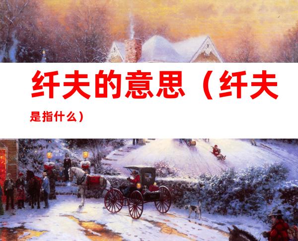 纤夫的意思(纤夫是指什么)
