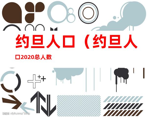 约旦人口(约旦人口2020总人数)