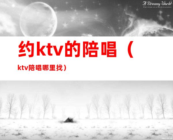 约ktv的陪唱(ktv陪唱哪里找)