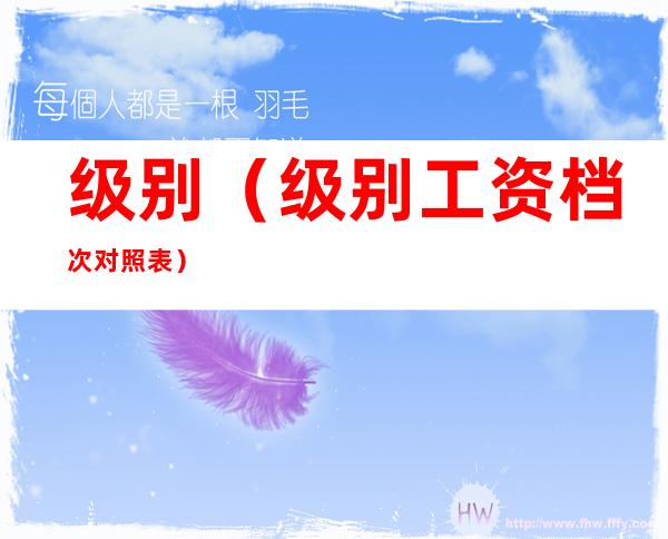 级别(级别工资档次对照表)