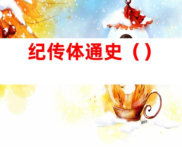 纪传体通史（）