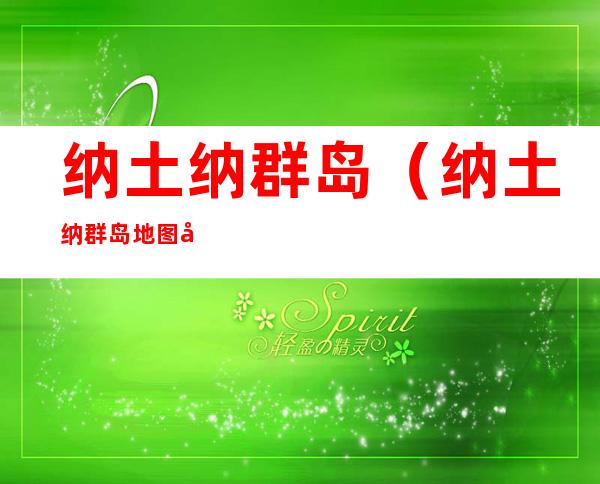 纳土纳群岛（纳土纳群岛地图全图）