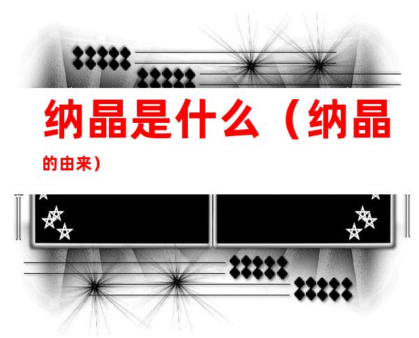 纳晶是什么(纳晶的由来)