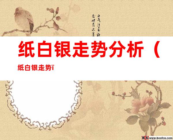 纸白银走势分析（纸白银 走势）