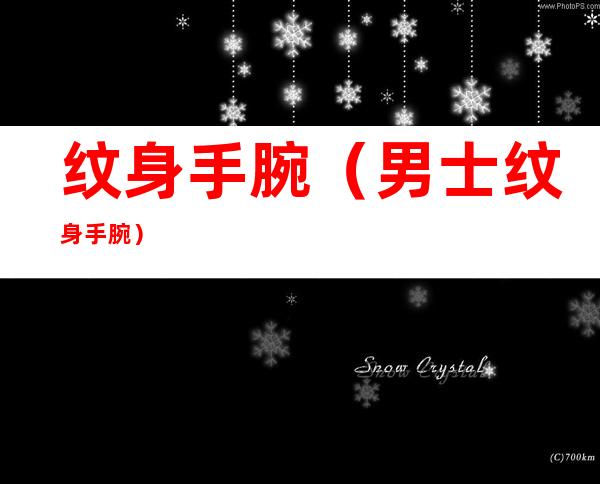 纹身手腕(男士纹身手腕)