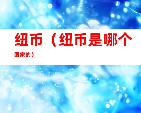 纽币(纽币是哪个国家的)