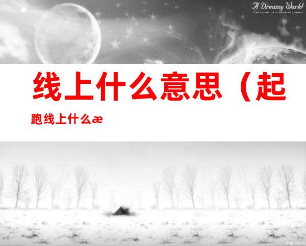 线上什么意思(起跑线上什么意思)
