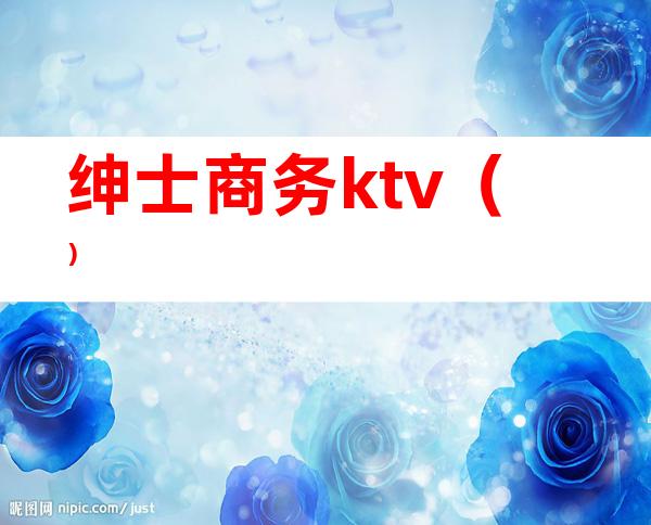 绅士商务ktv()