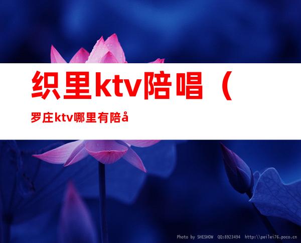织里ktv陪唱(罗庄ktv哪里有陪唱的)