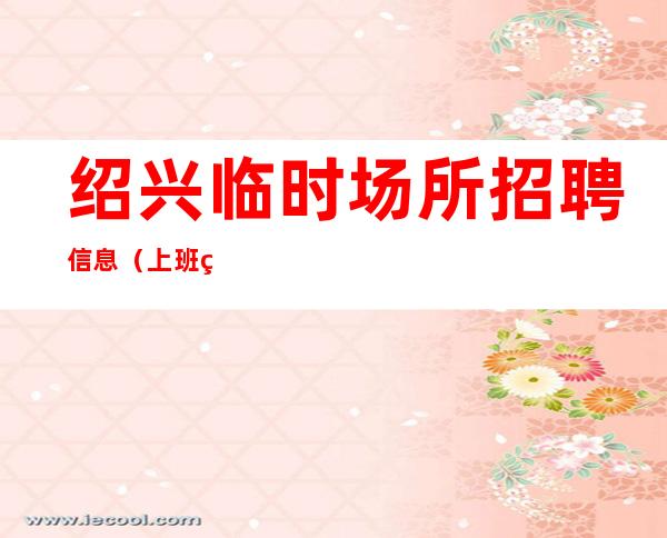绍兴临时场所招聘信息(%上班率)