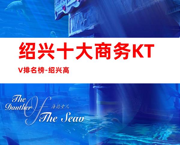 绍兴十大商务KTV排名榜-绍兴高端的十大商务KTV预订