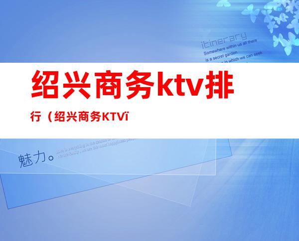 绍兴商务ktv排行（绍兴商务KTV）