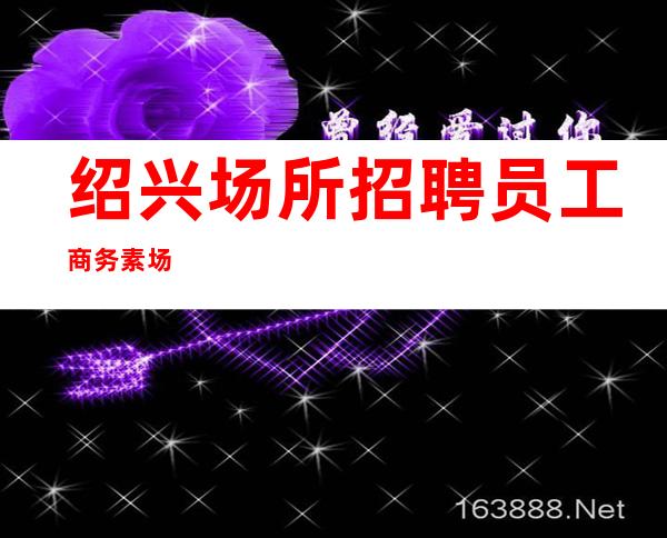 绍兴场所招聘员工商务素场