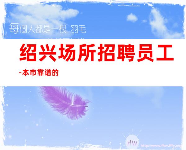 绍兴场所招聘员工-本市靠谱的招聘
