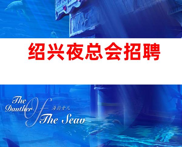 绍兴夜总会招聘