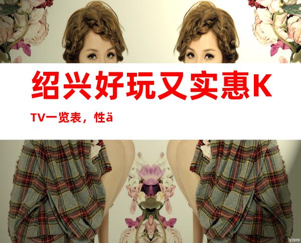 绍兴好玩又实惠KTV一览表，性价比高不容错过