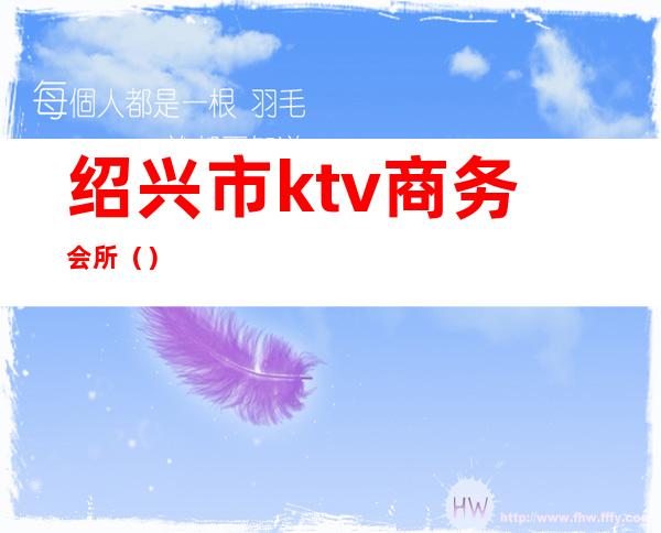 绍兴市ktv商务会所()