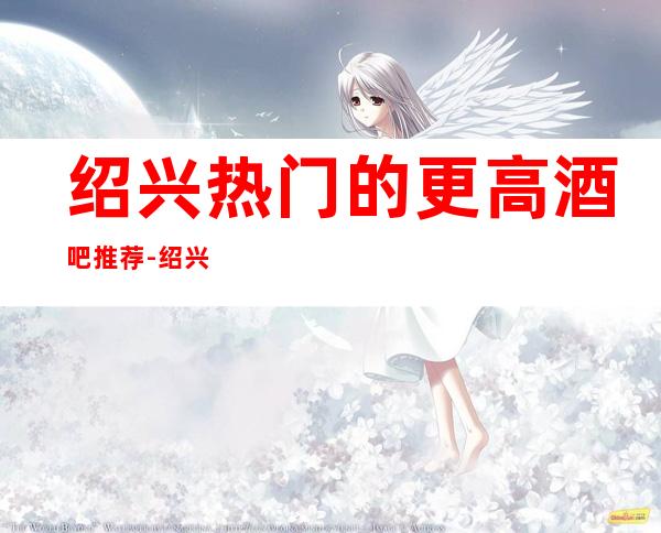 绍兴热门的更高酒吧推荐-绍兴澫丽汇小酒吧