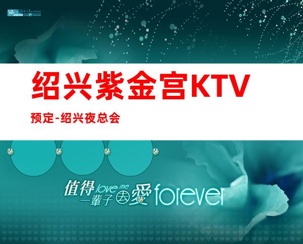 绍兴紫金宫KTV预定-绍兴夜总会十大排名-绍兴紫晶宫会所提前预订