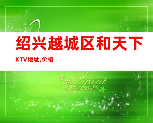 绍兴越城区和天下KTV地址,价格,预订,营业时间