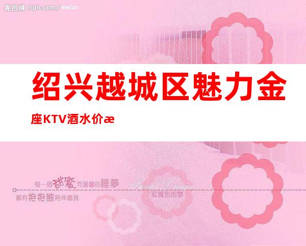 绍兴越城区魅力金座KTV酒水价格,预定咨询,环境查看