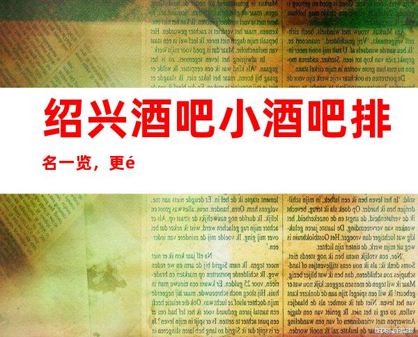 绍兴酒吧小酒吧排名一览，更高的酒吧消费水平